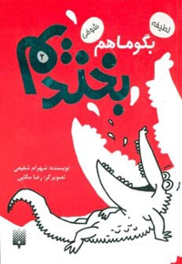 بگو ما هم بخندیم (2)